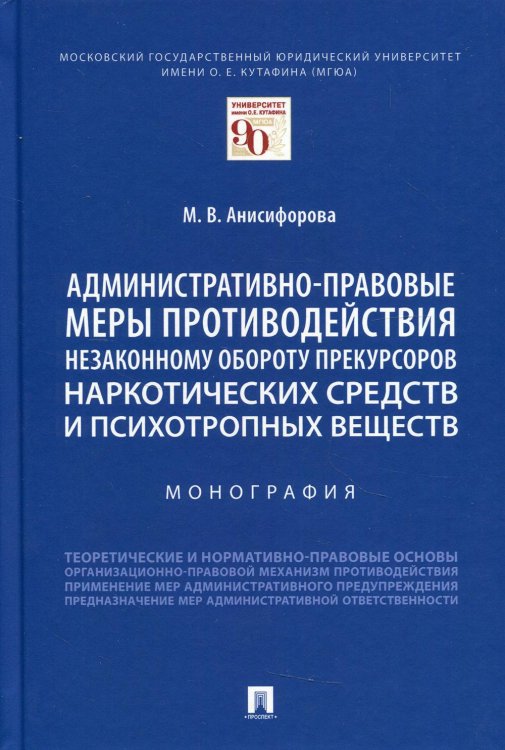 Административно-правовые меры противодействия незаконному обороту прекурсоров наркотических средств