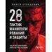 28 тактик манипулирования и защиты. Как не дать собеседнику взять контроль над вами