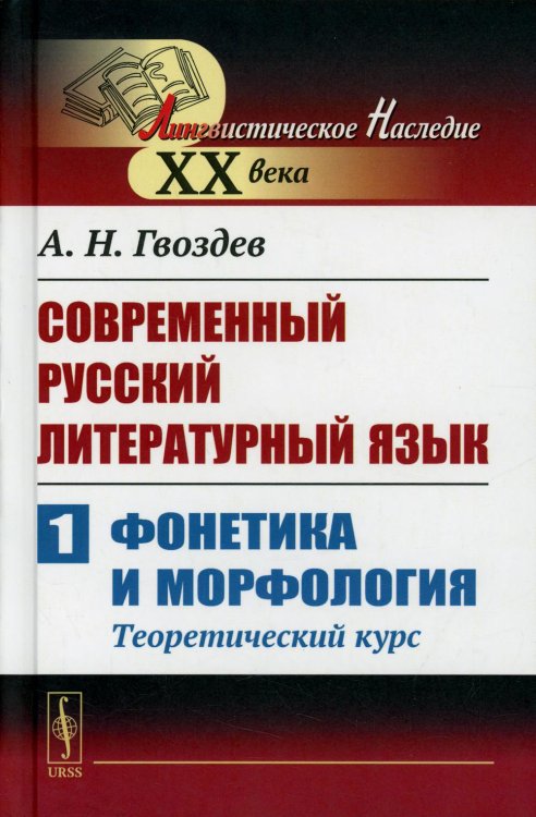 Современный русский литературный язык. Ч. 1: Фонетика и морфология. (Теоретический курс): Учебное пособие