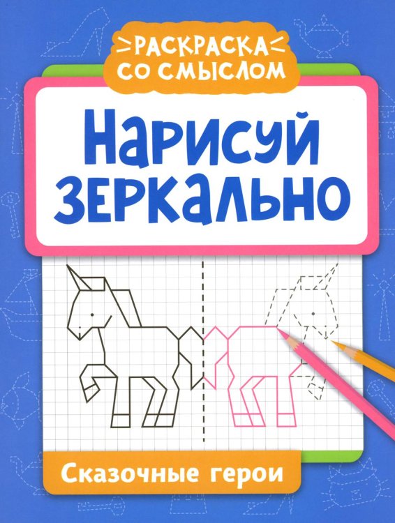 Нарисуй зеркально. Сказочные герои