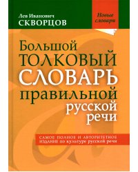 Большой толковый словарь правильной русской речи. Более 8 000 слов и выражений