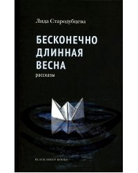 Бесконечно длинная весна