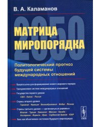 Матрица миропорядка — 2050. Политологический прогноз будущей системы международных отношений