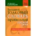 Большой толковый словарь правильной русской речи. Более 8 000 слов и выражений