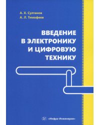 Введение в электронику и цифровую технику