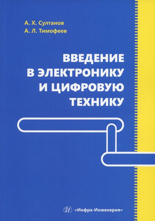 Введение в электронику и цифровую технику