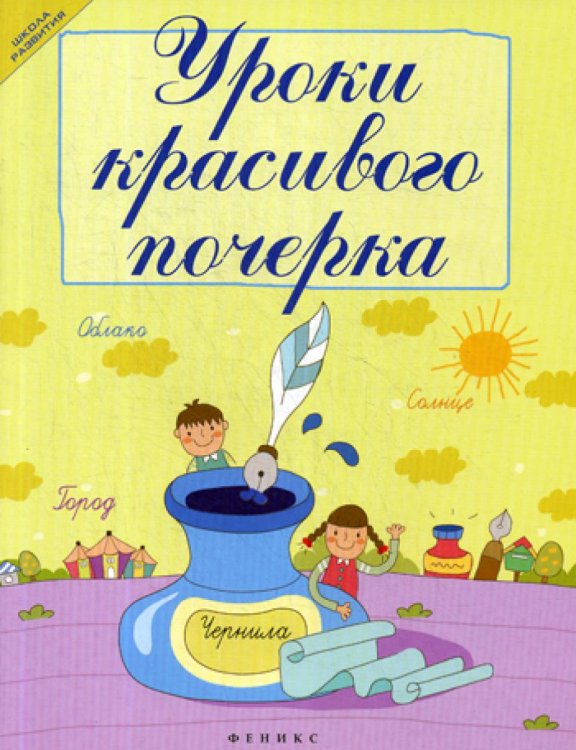 Уроки красивого почерка. 12-е изд