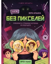 Без пикселей. Смешные и страшные истории из будущего