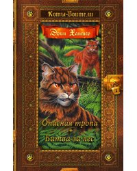 Коты-воители. Опасная тропа. Битва за лес