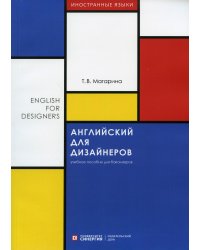 Английский для дизайнеров. Учебное пособие