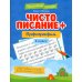 Чистописание + орфография. 3 класс