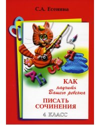 Как научить Вашего ребенка писать сочинения 4 класс. 16-е изд., стер