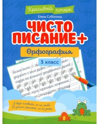 Чистописание + орфография. 3 класс