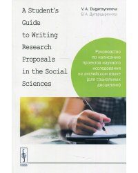 Руководство по написанию проектов научного исследования на английском языке (для социальных дисциплин)
