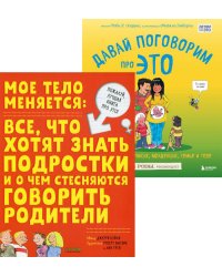 Мое тело меняется + Давай поговорим про ЭТО (комплект из 2-х книг)