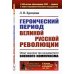 Героический период Великой русской революции: Опыт анализа так называемого военного коммунизма. 3-е изд., стер