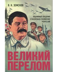 Великий перелом. Подлинные сведения о масштабах сталинских репрессий. Монография