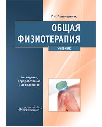 Общая физиотерапия: Учебник. 5-е изд., перераб. и доп