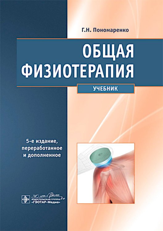 Общая физиотерапия: Учебник. 5-е изд., перераб. и доп