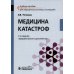 Медицина катастроф. Учебное пособие