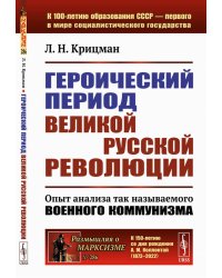 Героический период Великой русской революции: Опыт анализа так называемого военного коммунизма. 3-е изд., стер