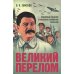 Великий перелом. Подлинные сведения о масштабах сталинских репрессий. Монография