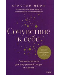 Сочувствие к себе. Главная практика для внутренней опоры и счастья