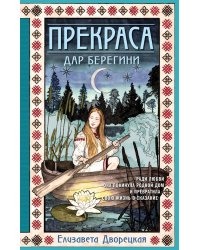 Прекраса. Дар берегини