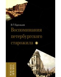 Воспоминания петербургского старожила. Том 2