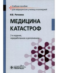 Медицина катастроф. Учебное пособие