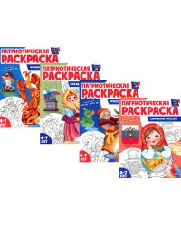 Патриотическая раскраска. Я люблю Россию (комплект из 4 кн.)