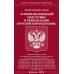 Федеральный Закон &quot;О мобилизационной подготовке и мобилизации в Российской Федерации&quot;