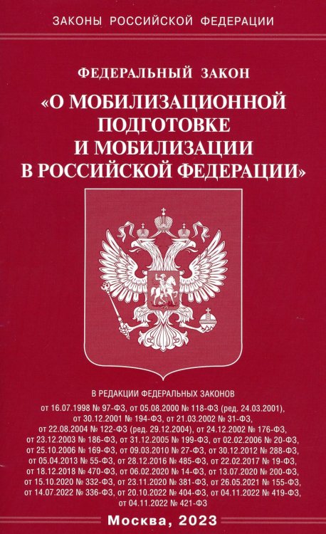 Федеральный Закон &quot;О мобилизационной подготовке и мобилизации в Российской Федерации&quot;