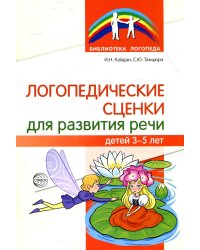 Логопедические сценки для развития речи детей 3-5 лет