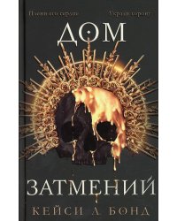 Дом Затмений (#1)