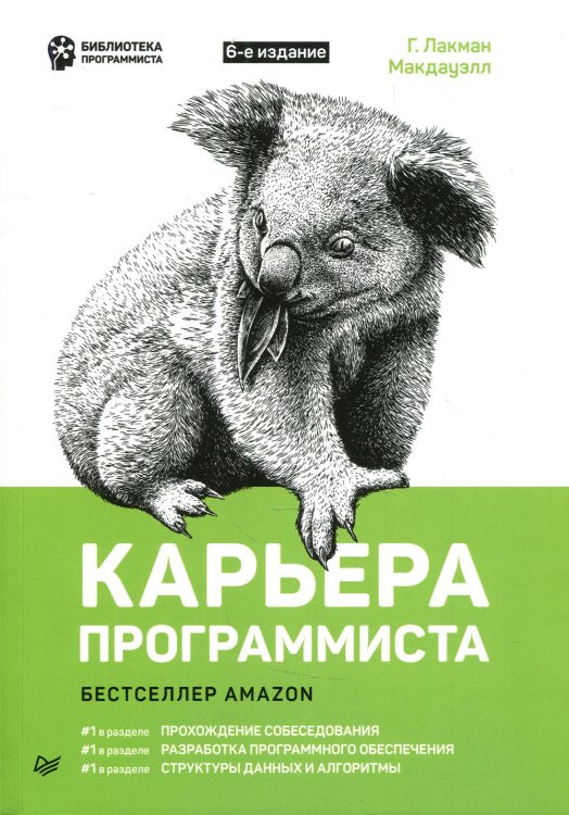 Карьера программиста. 6-е издание Решения и ответы 189 тестовых заданий из собеседований в крупнейших IT-компаниях