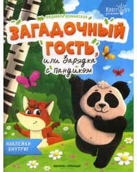 Загадочный гость, или Зарядка с Пандиком