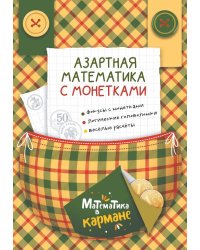 Азартная математика с монетками