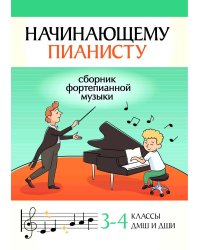 Начинающему пианисту. Сборник фортепианной музыки. 3-4 класс