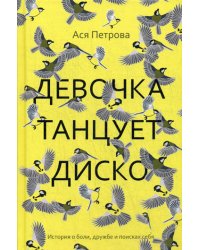 Девочка танцует диско: повесть, рассказы