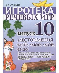 Игротека речевых игр. Выпуск 10. Местоимения &quot;мой&quot;, &quot;моя&quot;, &quot;мое&quot;, &quot;мои&quot;. Игры на согласование местоимений в прилагательных с существительными в роде для детей 4-6 лет с речевыми нарушениями