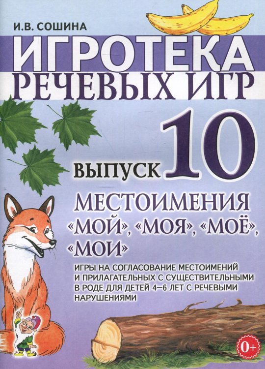 Игротека речевых игр. Выпуск 10. Местоимения &quot;мой&quot;, &quot;моя&quot;, &quot;мое&quot;, &quot;мои&quot;. Игры на согласование местоимений в прилагательных с существительными в роде для детей 4-6 лет с речевыми нарушениями