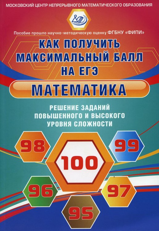 Математика. Решение заданий повышенного и высокого уровня сложности. Как получить максимальный балл