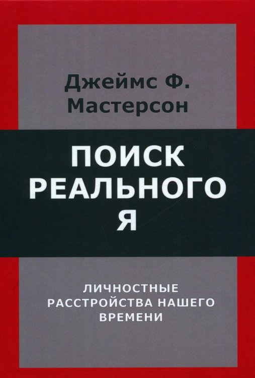 Поиск реального Я. Личностные расстройства нашего