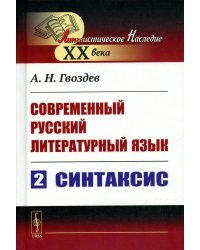 Современный русский литературный язык. Ч. 2: Синтаксис. Учебное пособие