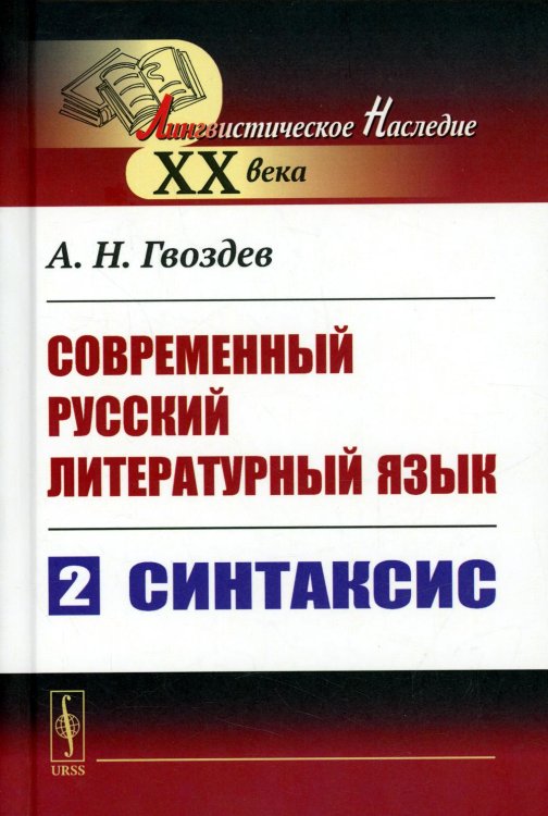 Современный русский литературный язык. Ч. 2: Синтаксис. Учебное пособие