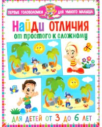 Найди отличия. От простого к сложному. Для детей от 3 до 6 лет