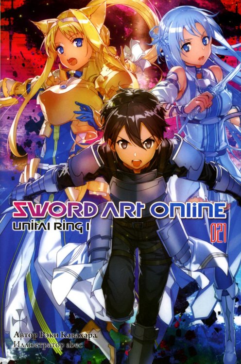 Sword Art Online. Том 21. Unital Ring I. Ранобэ