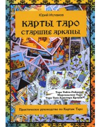 Карты Таро. Старшие арканы. Практическое руководство