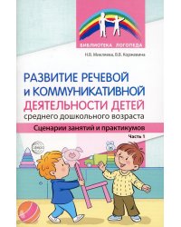 Развитие речевой и коммуникативной деятельности детей среднего дошкольного возраста. Сценарий занятий и практикумов. Ч. 1